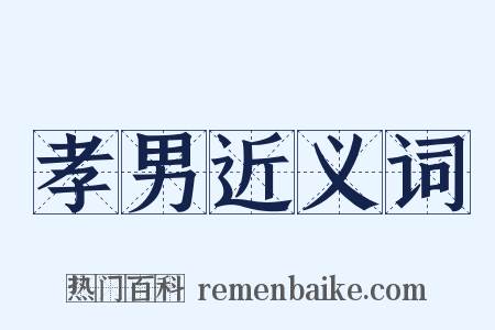 孝男近义词是什么意思的图片